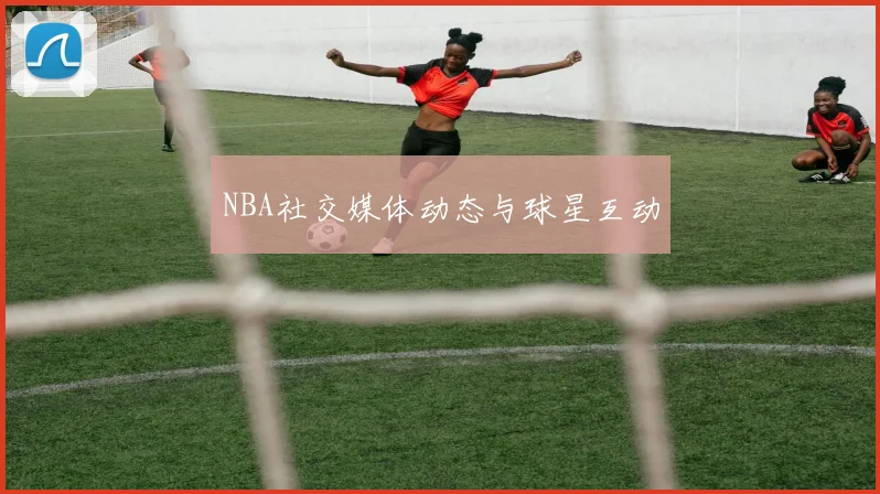 NBA社交媒体动态与球星互动