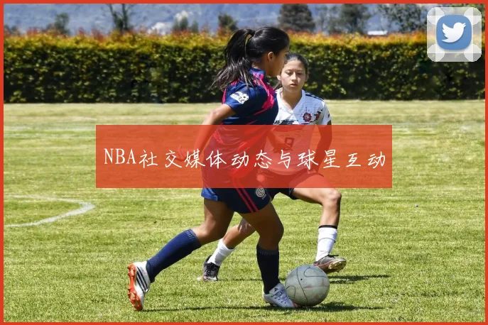 NBA社交媒体动态与球星互动