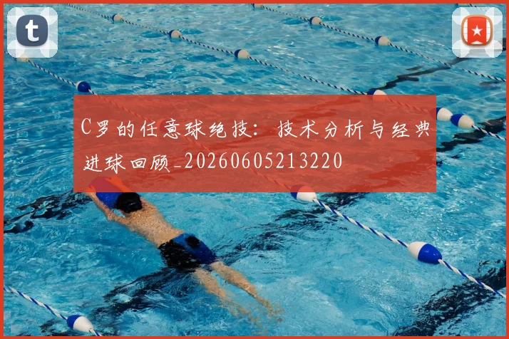 C罗的任意球绝技:技术分析与经典进球回顾_20260605213220