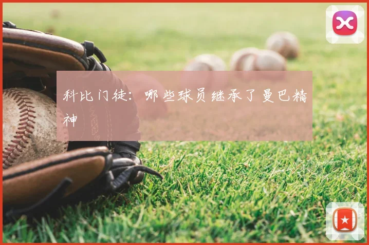 科比门徒:哪些球员继承了曼巴精神