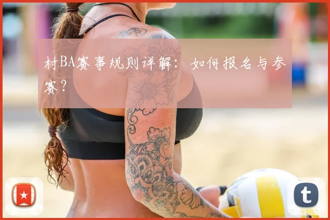 村BA赛事规则详解：如何报名与参赛？