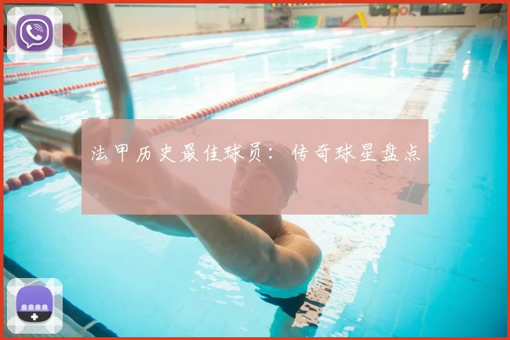 法甲历史最佳球员：传奇球星盘点