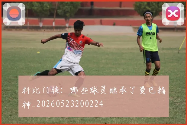 科比门徒：哪些球员继承了曼巴精神_20260523200224