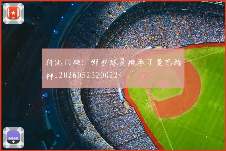 科比门徒：哪些球员继承了曼巴精神_20260523200224