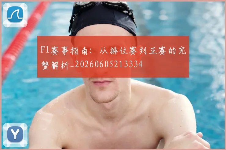F1赛事指南:从排位赛到正赛的完整解析_20260605213334