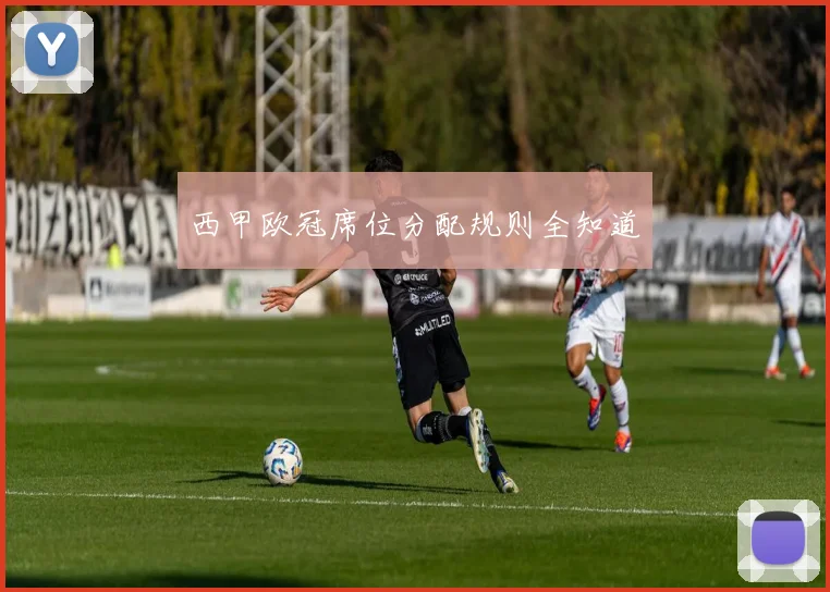 西甲欧冠席位分配规则全知道