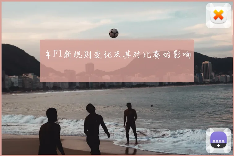 年F1新规则变化及其对比赛的影响