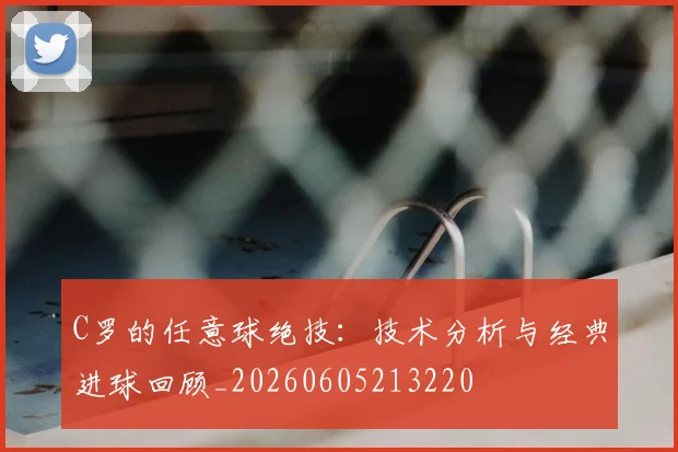 C罗的任意球绝技:技术分析与经典进球回顾_20260605213220