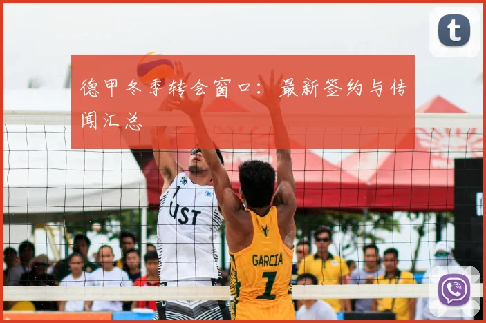 德甲冬季转会窗口:最新签约与传闻汇总
