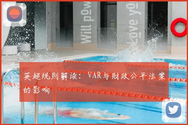 英超规则解读:VAR与财政公平法案的影响