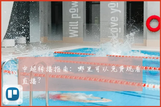 中超转播指南:哪里可以免费观看直播?
