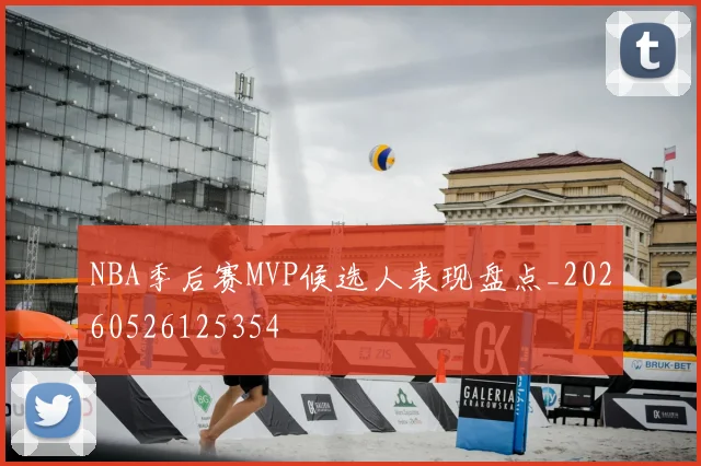 NBA季后赛MVP候选人表现盘点_20260526125354