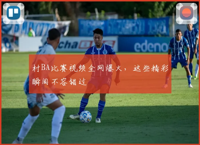 村BA比赛视频全网爆火，这些精彩瞬间不容错过