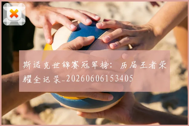 斯诺克世锦赛冠军榜:历届王者荣耀全记录_20260606153405