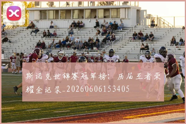 斯诺克世锦赛冠军榜:历届王者荣耀全记录_20260606153405