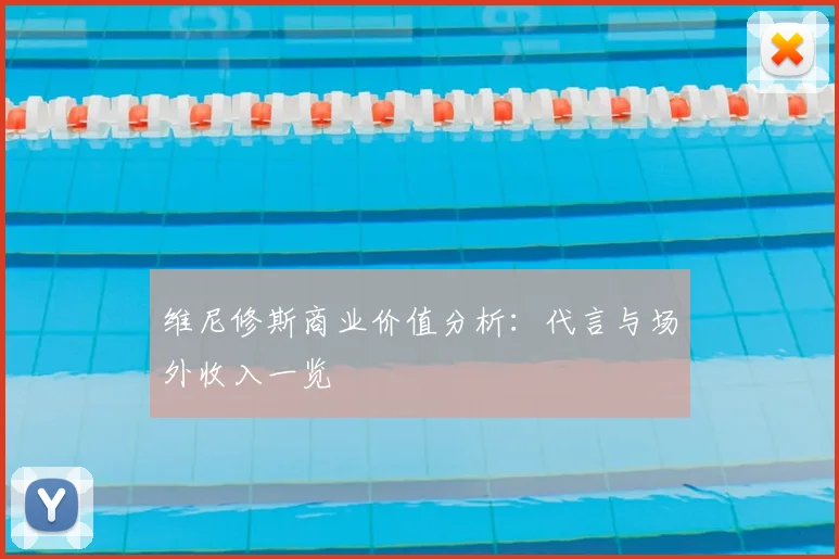 维尼修斯商业价值分析：代言与场外收入一览