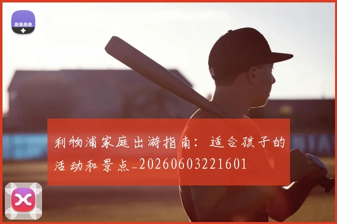 利物浦家庭出游指南：适合孩子的活动和景点_20260603221601