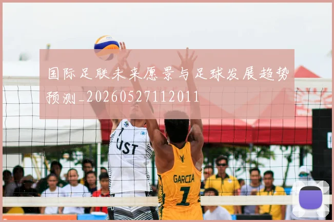 国际足联未来愿景与足球发展趋势预测_20260527112011