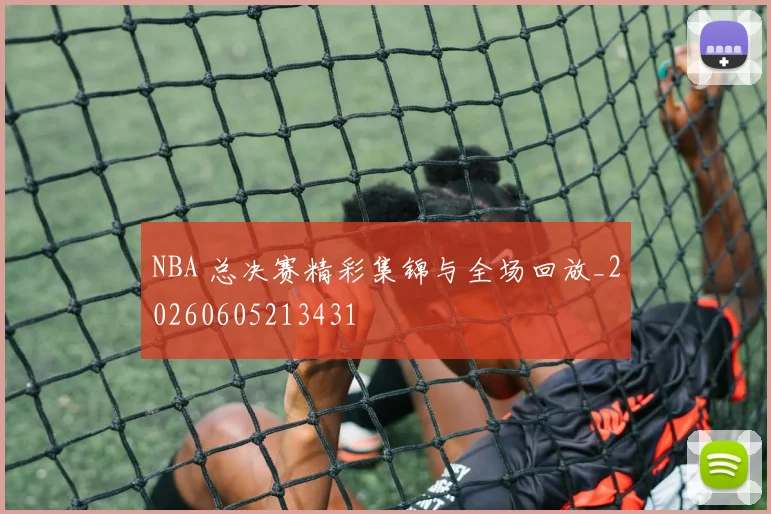 NBA 总决赛精彩集锦与全场回放_20260605213431