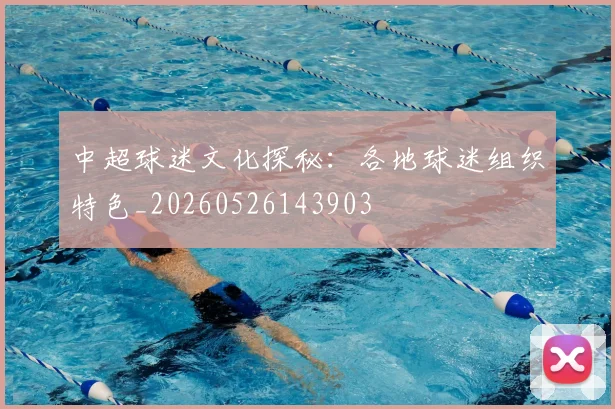 中超球迷文化探秘：各地球迷组织特色_20260526143903
