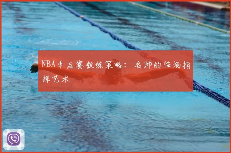 NBA季后赛教练策略:名帅的临场指挥艺术