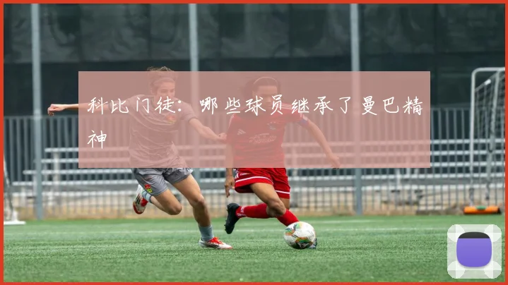 科比门徒:哪些球员继承了曼巴精神