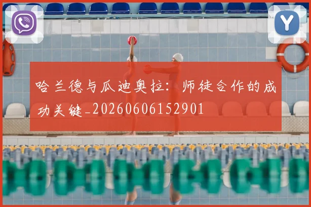 哈兰德与瓜迪奥拉:师徒合作的成功关键_20260606152901
