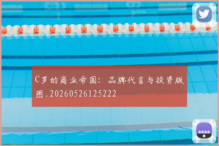 C罗的商业帝国:品牌代言与投资版图_20260526125222