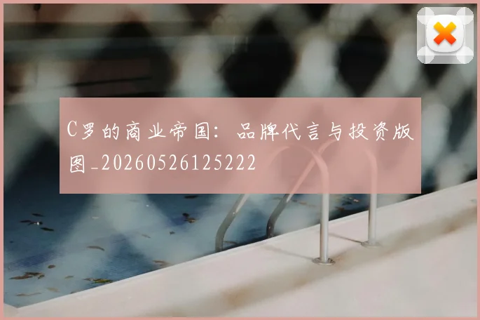 C罗的商业帝国:品牌代言与投资版图_20260526125222