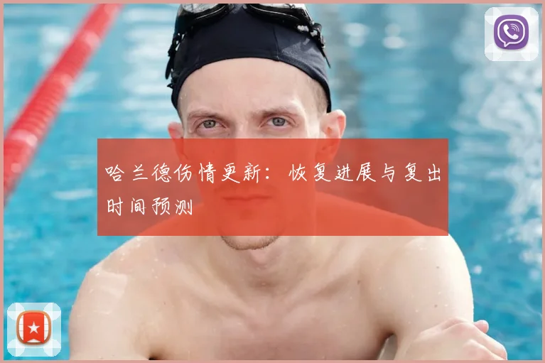 哈兰德伤情更新:恢复进展与复出时间预测