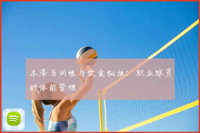 本泽马训练与饮食秘诀:职业球员的体能管理