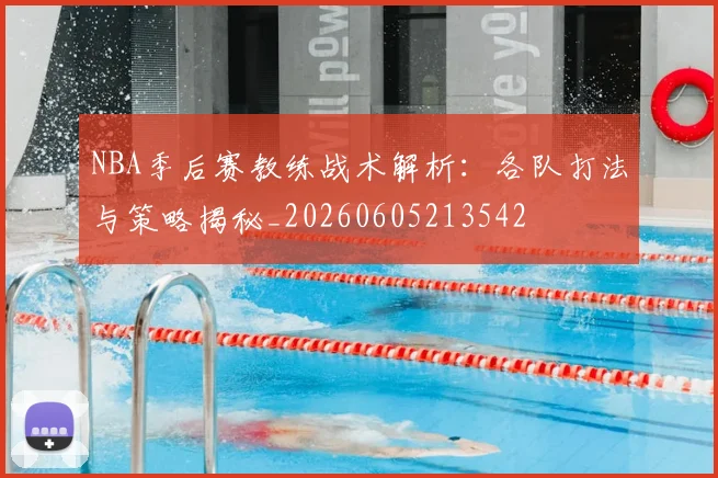 NBA季后赛教练战术解析：各队打法与策略揭秘_20260605213542