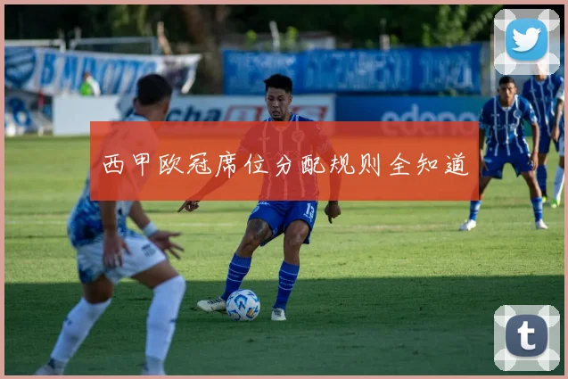 西甲欧冠席位分配规则全知道