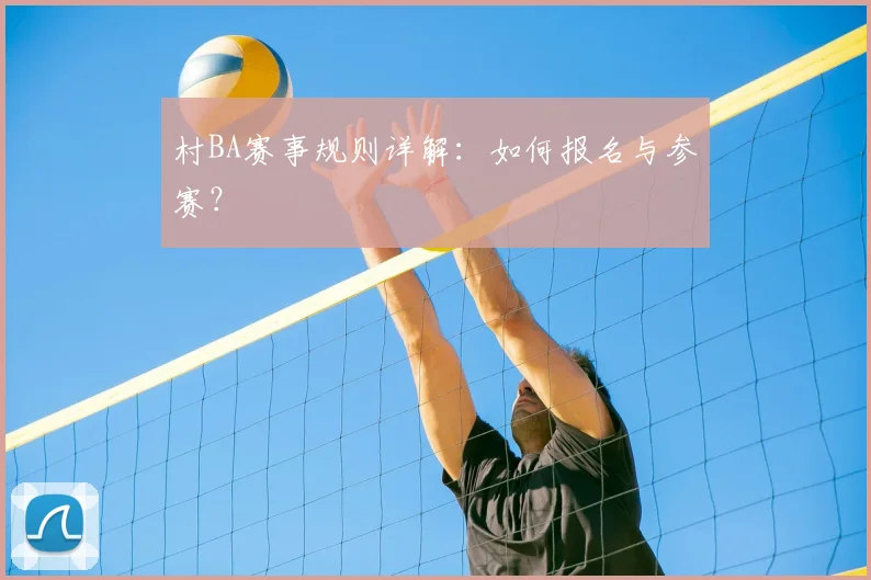 村BA赛事规则详解：如何报名与参赛？