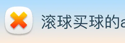 滚球买球的app logo